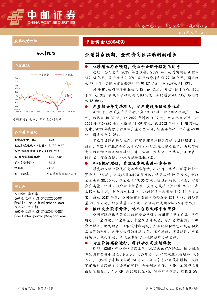 中邮证券：中金黄金（600489）-业绩符合预期，金铜价高位驱动利润增长
