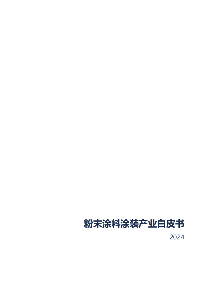 中国涂料工业协会：2024粉末涂料涂装产业白皮书