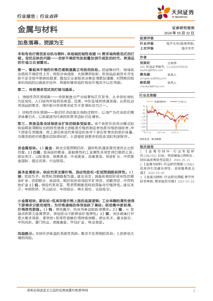 天风证券：金属与材料行业点评：加息落幕，资源为王
