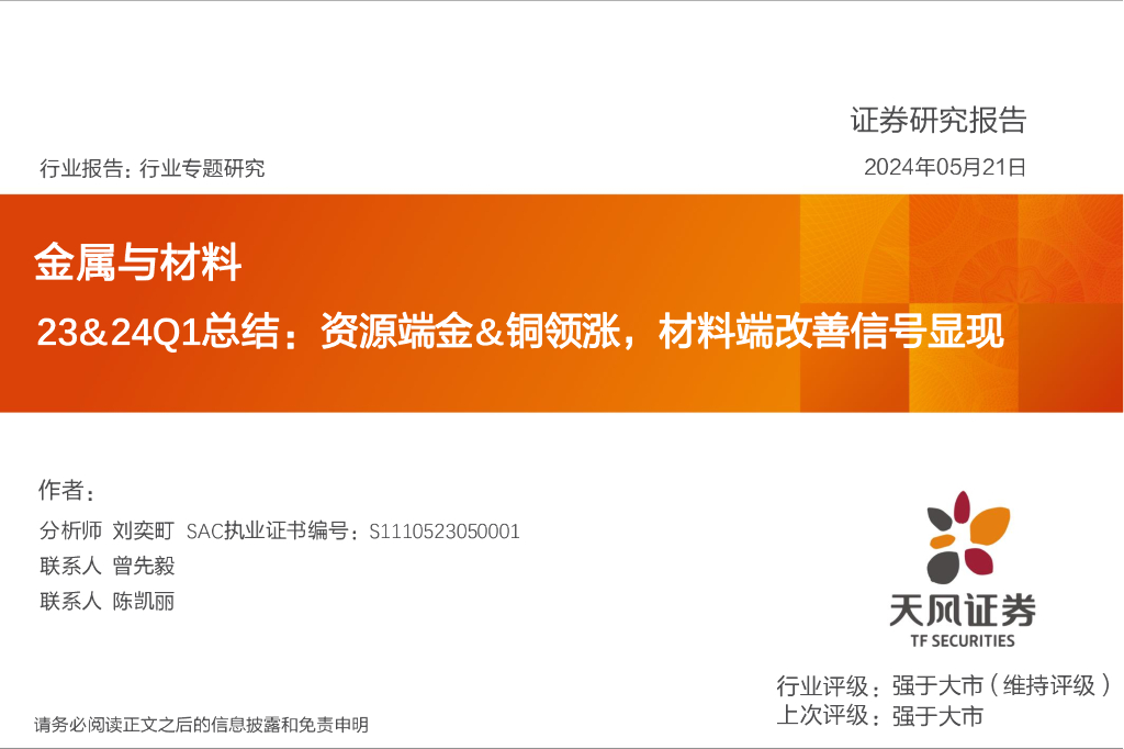天风证券：金属与材料23&24Q1总结：资源端金&铜领涨，材料端改善信号显现