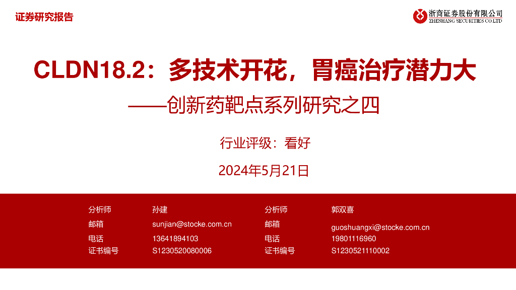 浙商证券：创新药靶点系列研究之四——CLDN18.2-多技术开花，胃癌治疗潜力大
