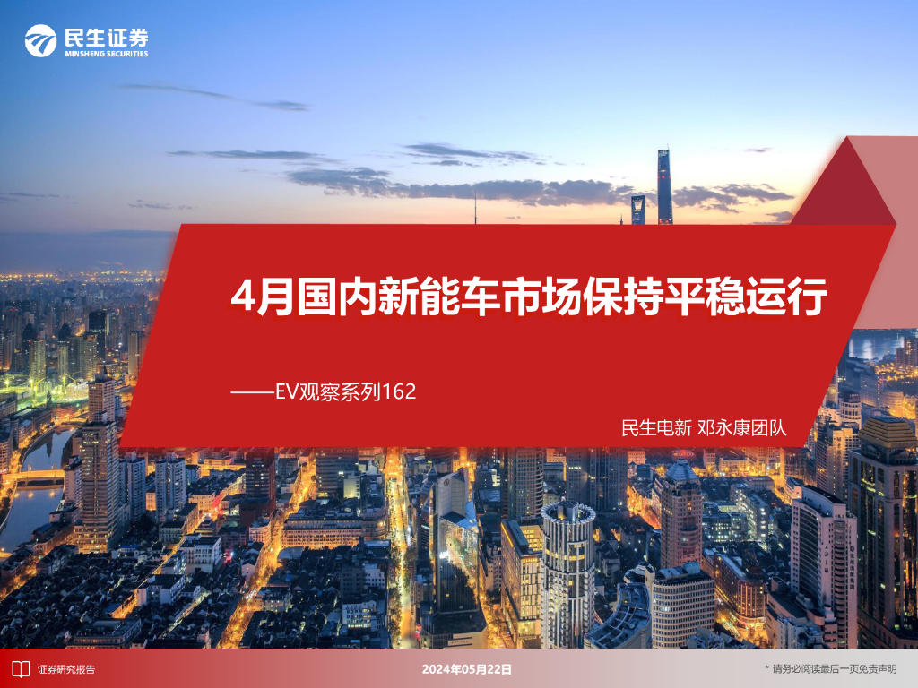 民生证券：EV观察系列162：4月国内<em>新能车</em>市场保持平稳运行