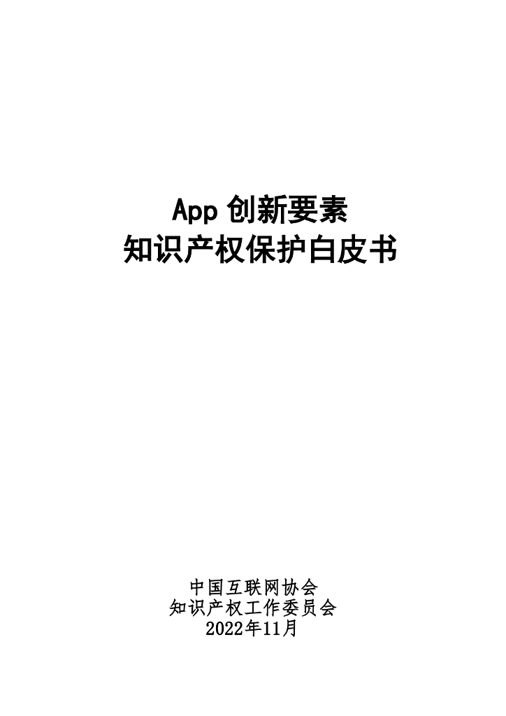 中国互联网协会：2022年App创新要素知识产权保护白皮书