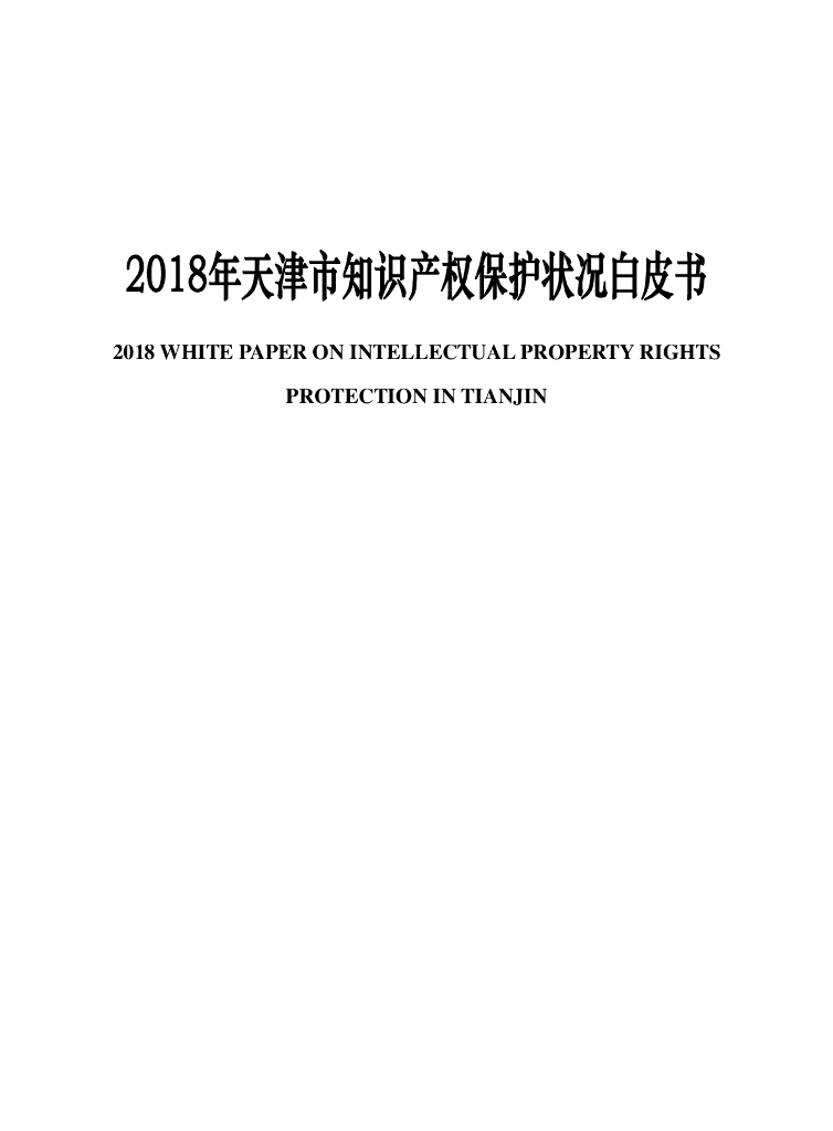 天津市知识产权战略领导小组办公室：2018年天津市知识产权保护状况白皮书