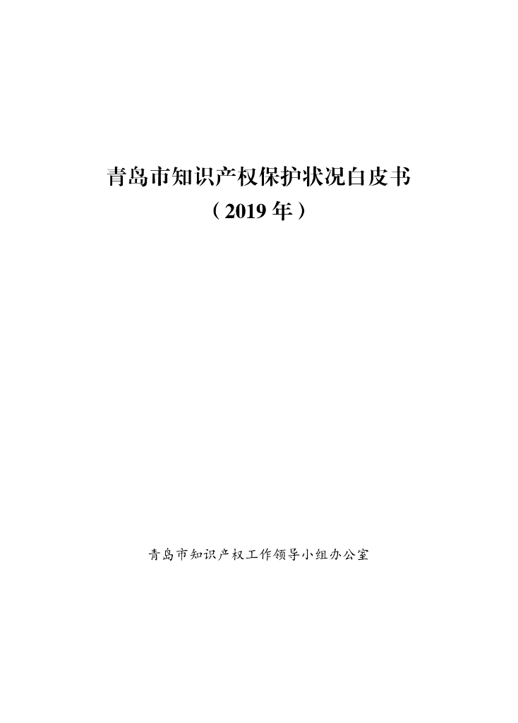 青岛市知识产权工作领导小组：青岛市知识产权保护状况白皮书（2019年）