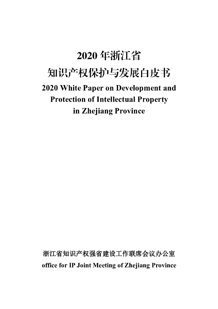 浙江省知识产权强省建设工作联席会议办公室：2020年浙江省知识产权保护与发展白皮书【中英文双语版】