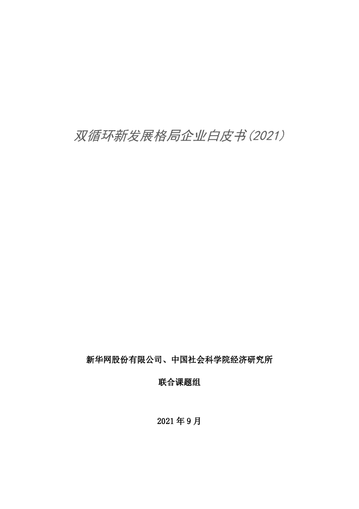 新华网&中国社会科学院：双循环新发展格局企业白皮书（2021）