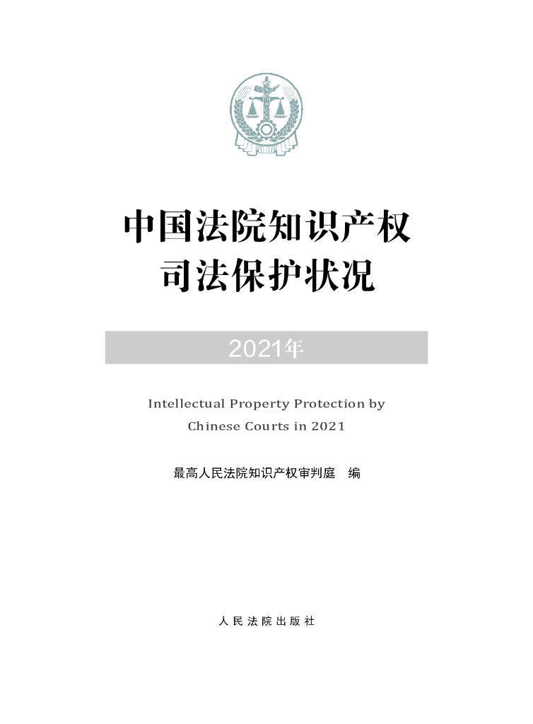 最高人民法院：中国法院知识产权司法保护状况（2021年）