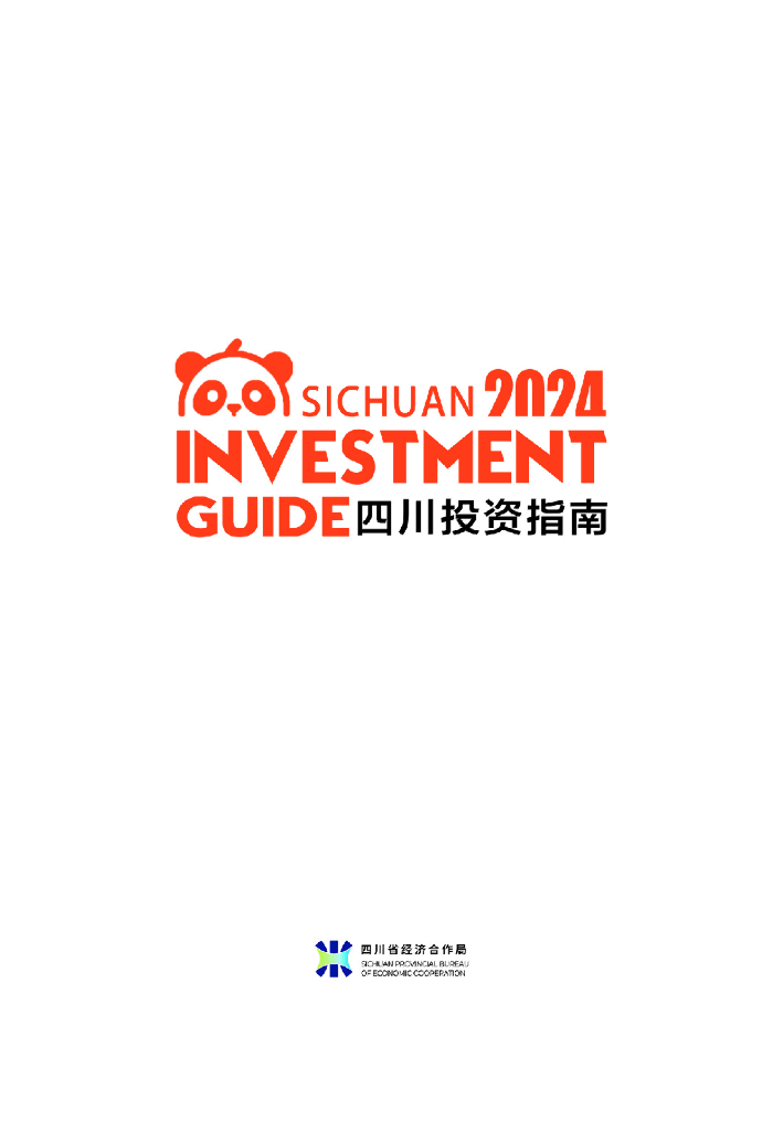 四川省经济合作局：2024四川投资指南