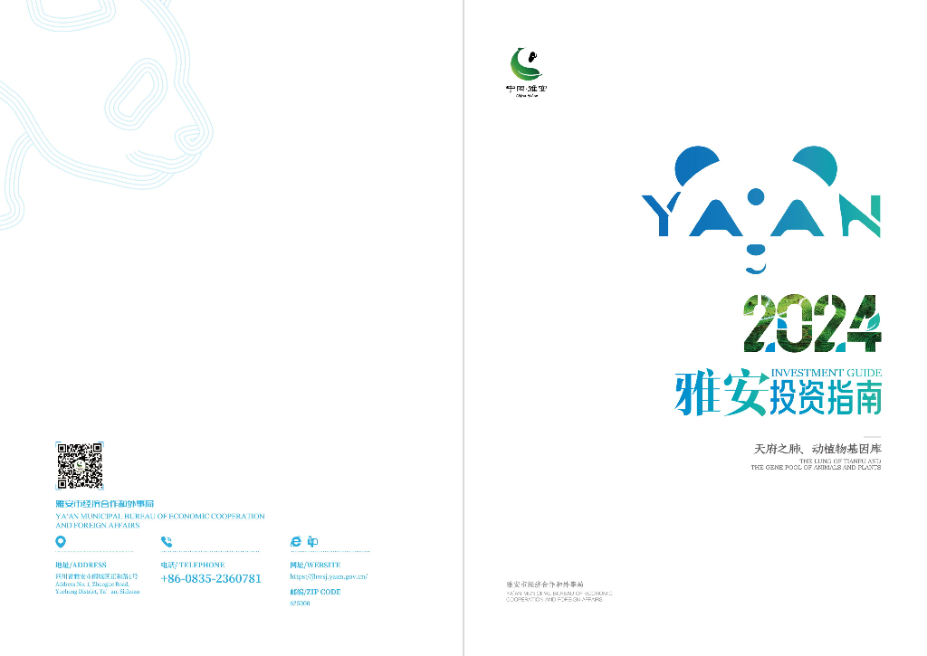 雅安市经济合作和外事局：2024雅安投资指南