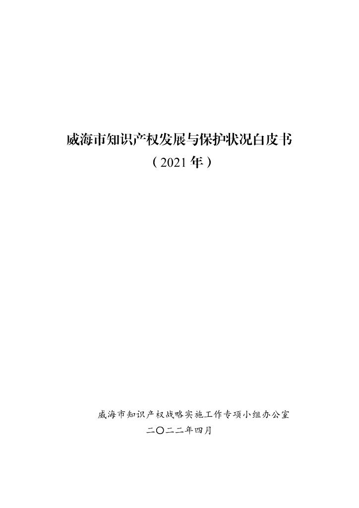 威海市知识产权发展与保护状况白皮书（2021年）