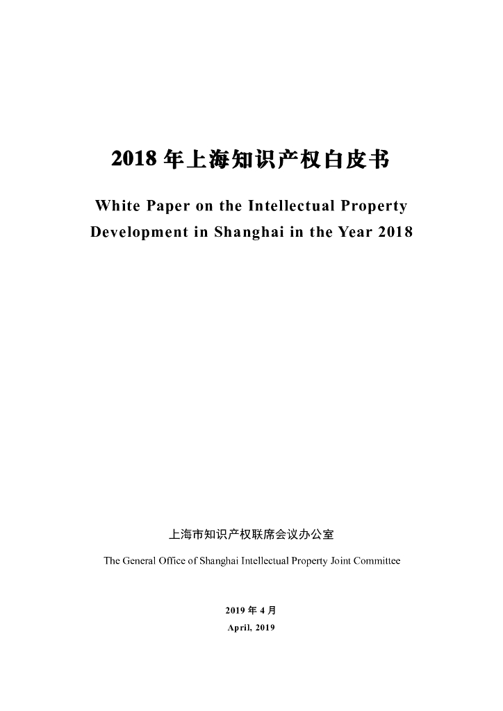 上海市知识产权联席会议办公室：2018年上海知识产权白皮书