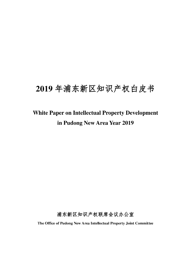 浦东新区知识产权联席会议办公室：2019年浦东新区知识产权白皮书