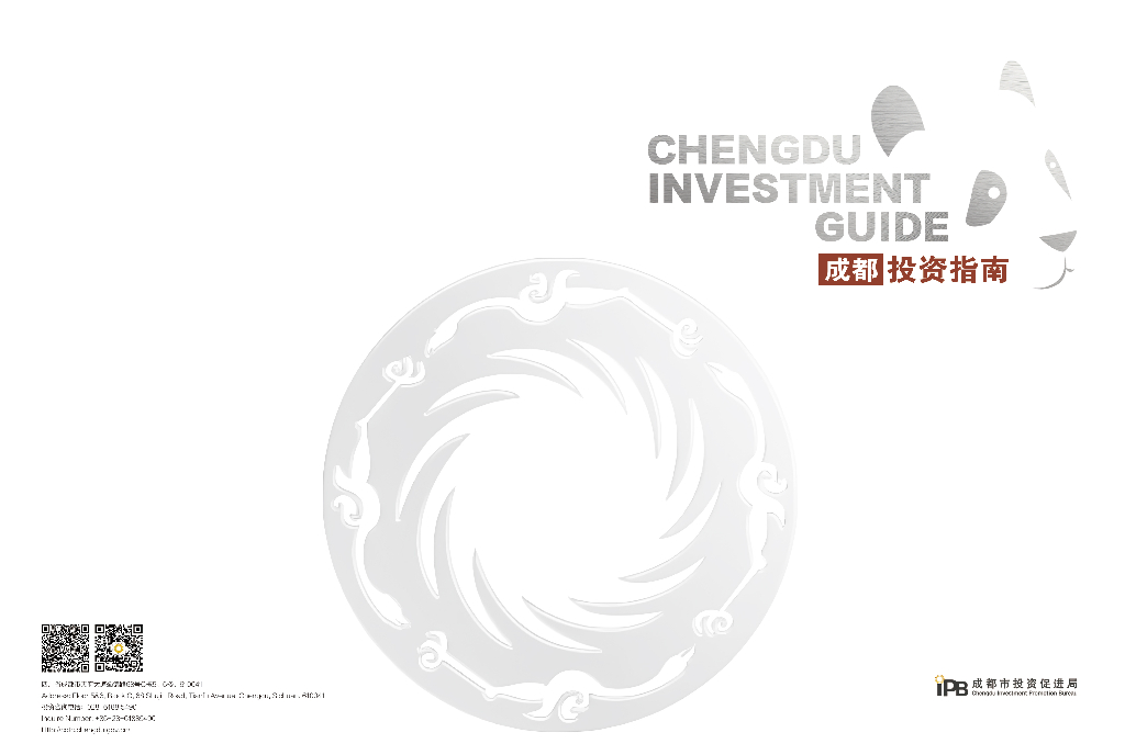 成都市投资促进局：2024成都投资指南
