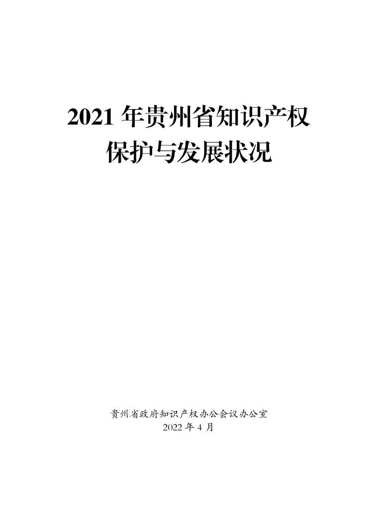 贵州省政府知识产权办公室：2021年贵州省知识产权保护与发展状况报告