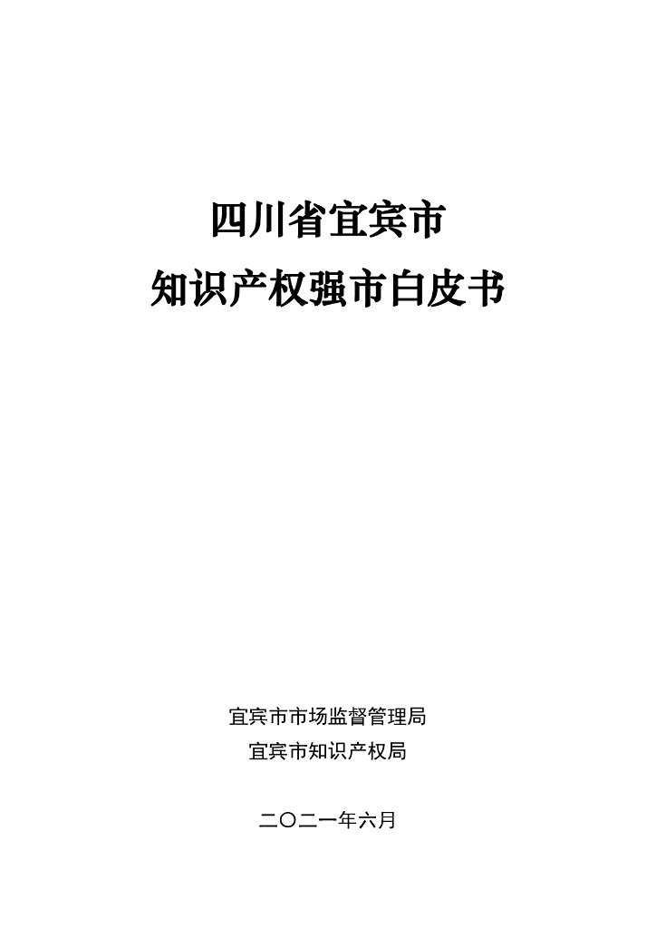 宜宾市知识产权局：四川省宜宾市知识产权强市白皮书2021