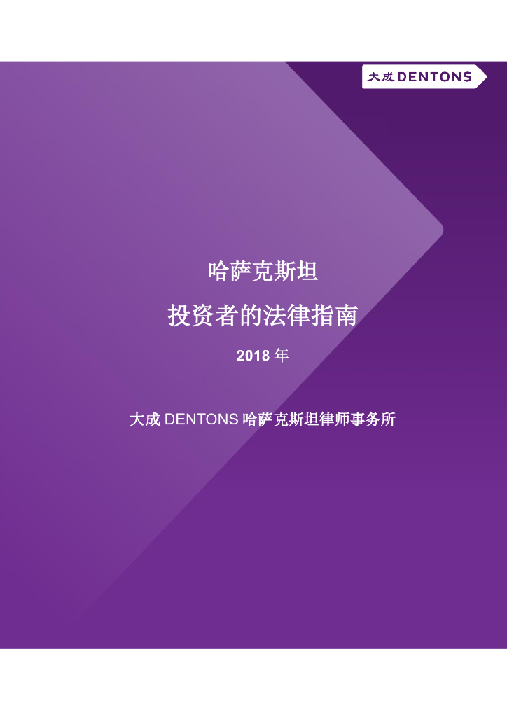 大成DENTONS哈萨克斯坦律师事务所：2018年哈萨克斯坦投资者的法律指南