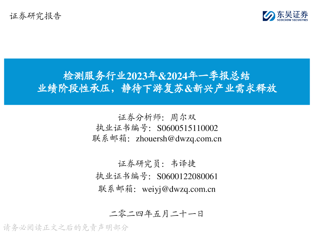 东吴证券：检测服务行业2023年&2024年一季报总结：业绩阶段性承压，静待下游复苏&新兴产业需求释放