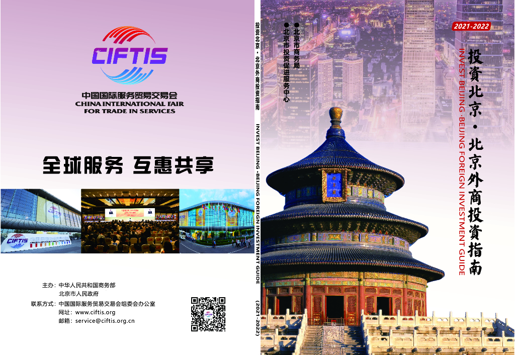 北京市商务局：投资北京-北京外商投资指南（2021-2022）