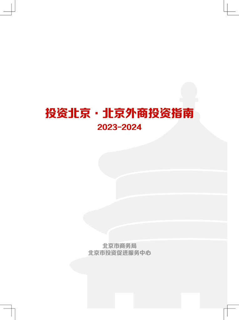北京市商务局：投资北京·北京外商投资指南（2023-2024）