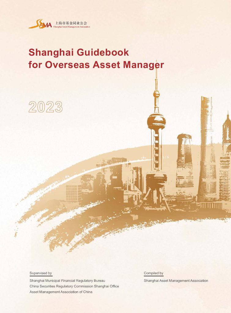 上海市基金同业公会：海外资管机构赴上海投资指南2023（英文版）