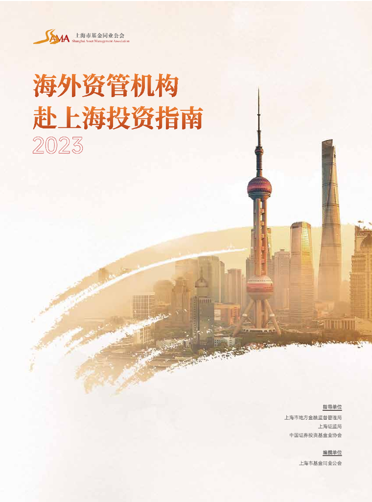 上海市基金同业公会：海外资管机构赴上海投资指南2023