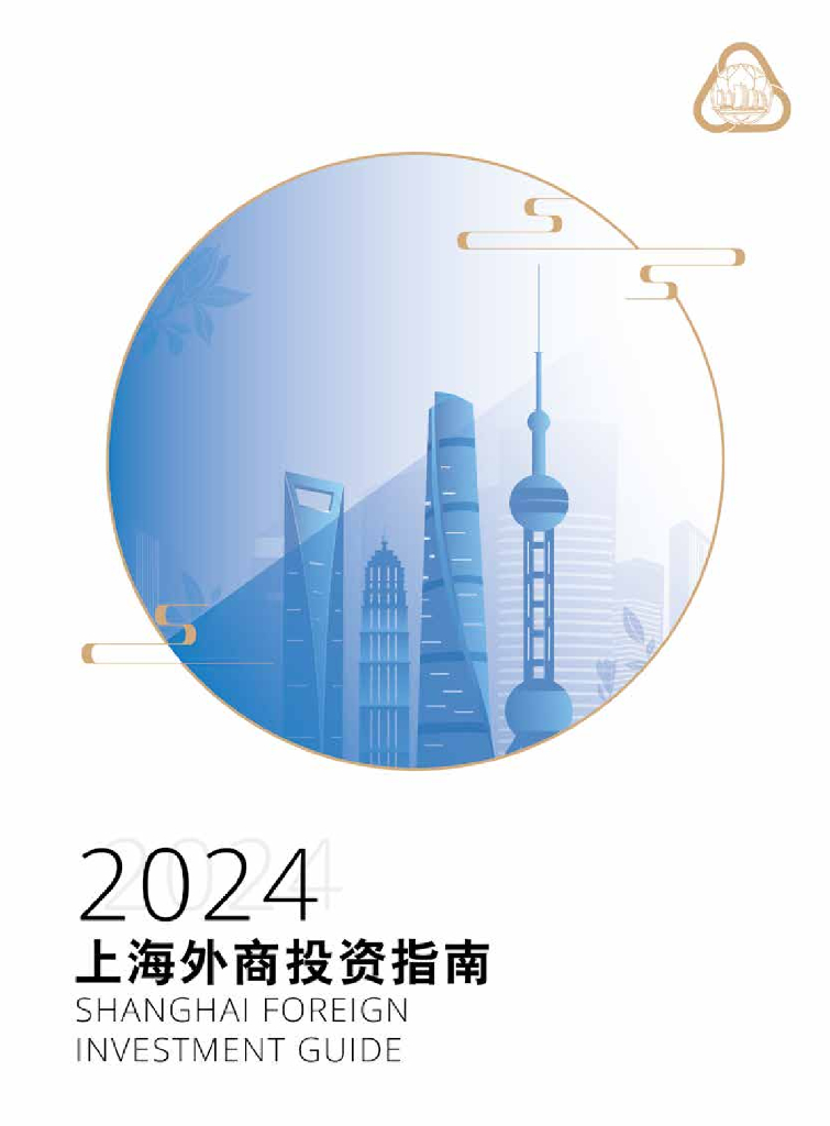 上海市外国投资促进中心：2024上海外商投资指南
