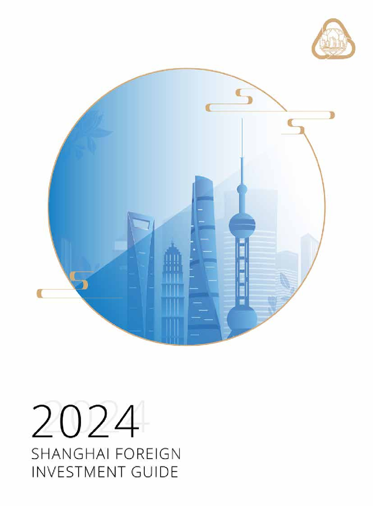 上海市外国投资促进中心：2024上海外商投资指南（英文版）