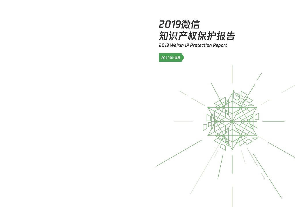 微信法务：2019微信知识产权保护报告
