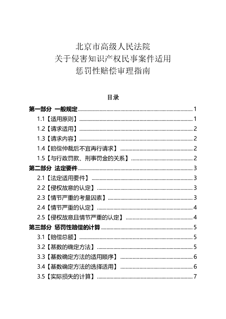 北京市高级人民法院：关于侵害知识产权民事案件适用惩罚性赔偿审理指南