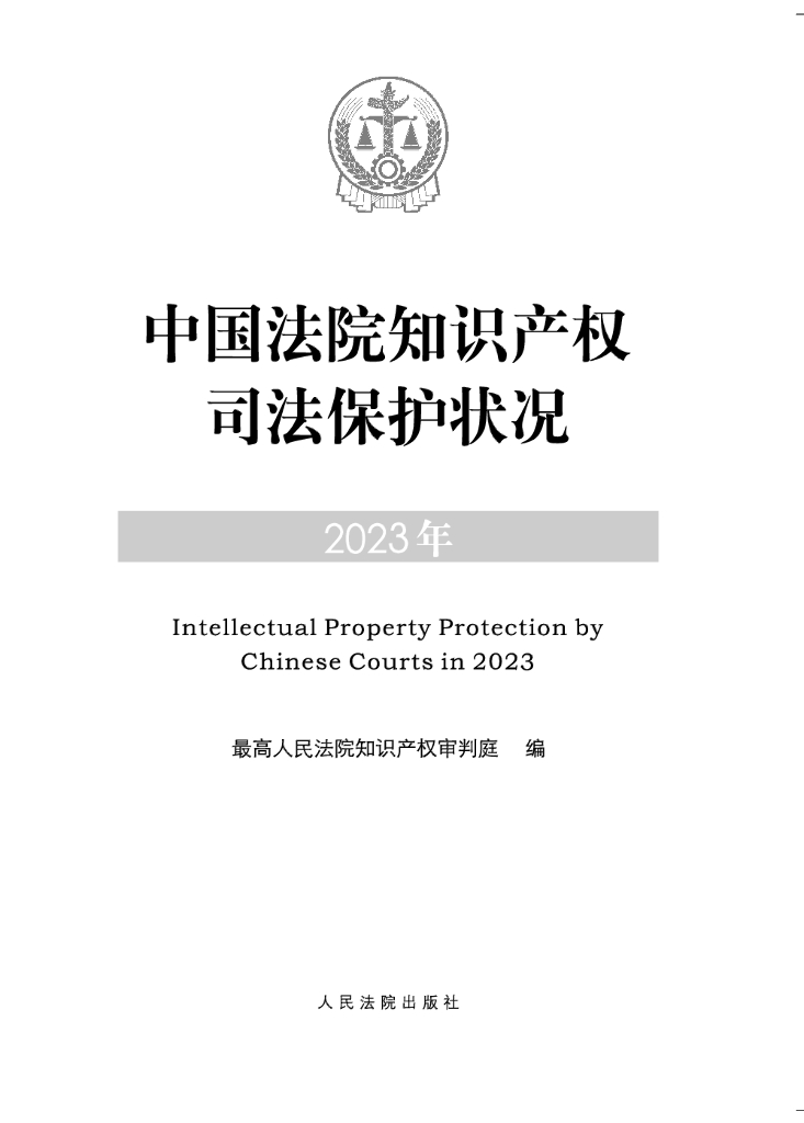 最高人民法院：中国法院知识产权司法保护状况（2023年）