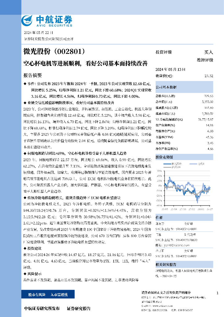 中航证券：微光股份（002801）-空心杯电机等进展顺利,看好公司基本面持续改善