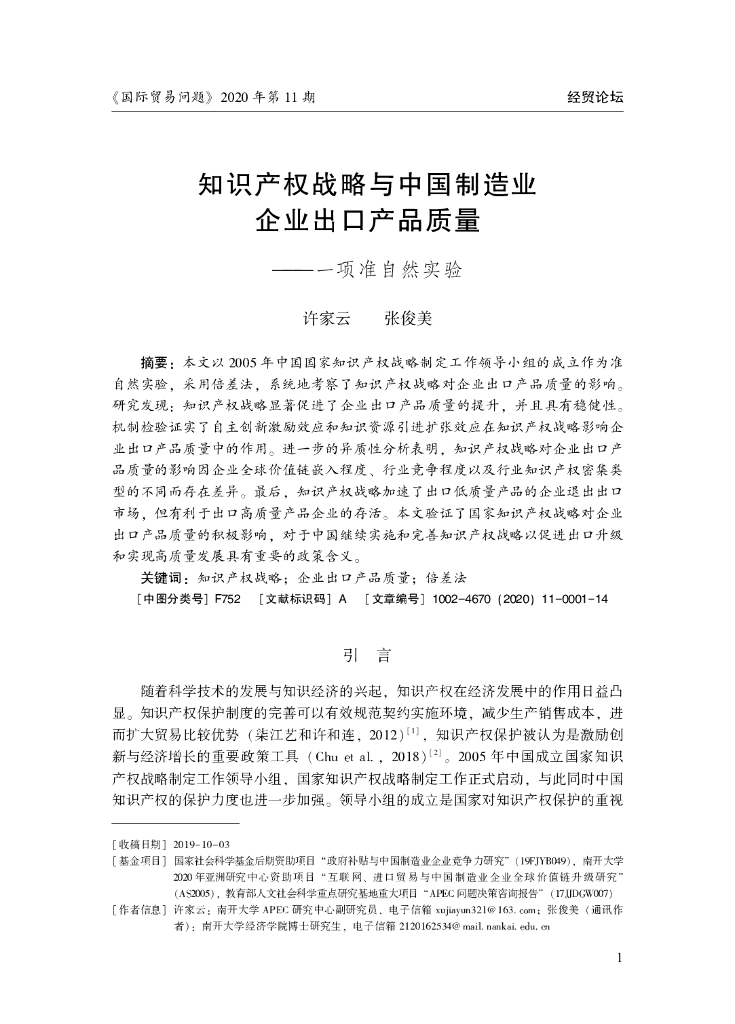 经贸论坛：知识产权战略与中国制造业企业出口产品质量——一项准自然实验