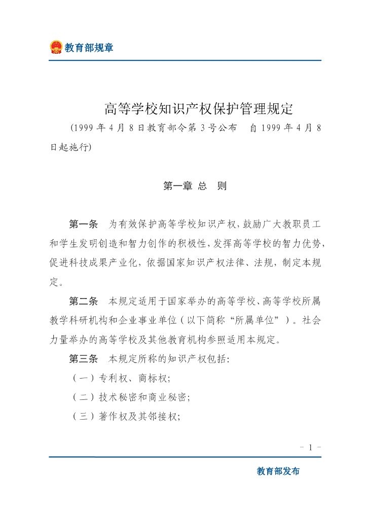 教育部：高等学校知识产权保护管理规定