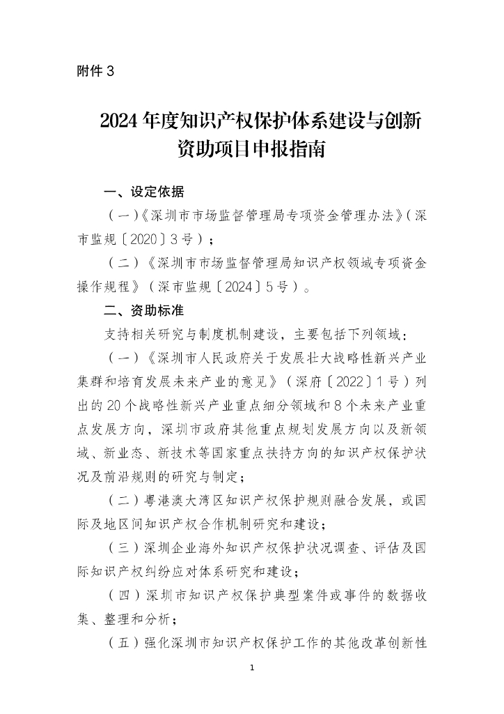 2024年度知识产权保护体系建设与创新资助项目申报指南