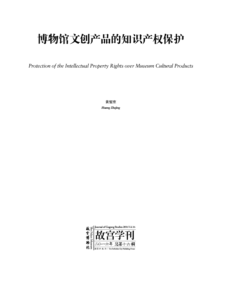 博物馆文创产品的知识产权保护