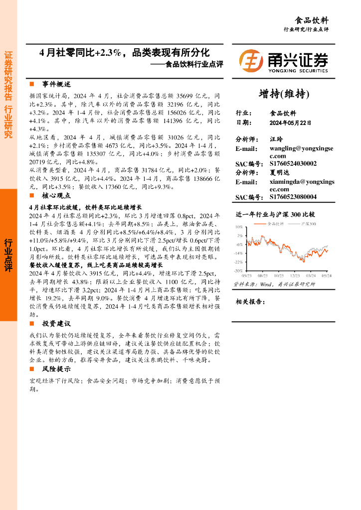 甬兴证券：食品饮料行业点评：4月社零同比+2.3%，品类表现有所分化