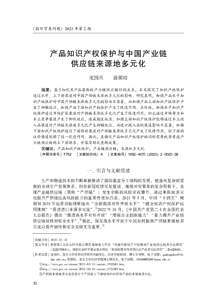 产品知识产权保护与中国产业链供应链来源地多元化