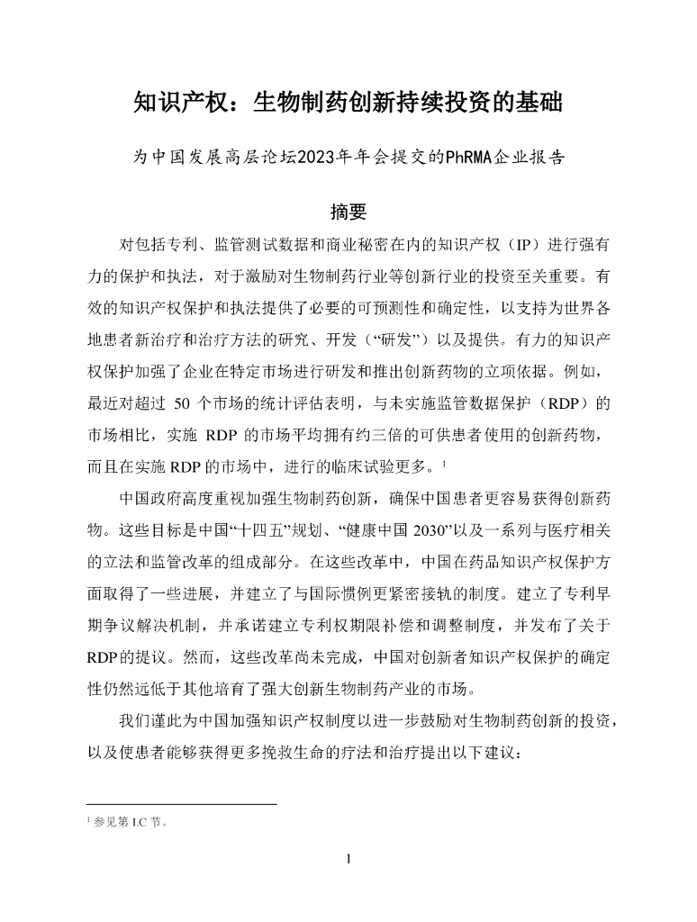 知识产权：生物制药创新持续投资的基础-为中国发展高层论坛2023年年会提交的PhRMA企业报告