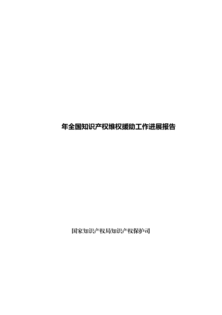 2022年全国知识产权维权援助工作进展报告