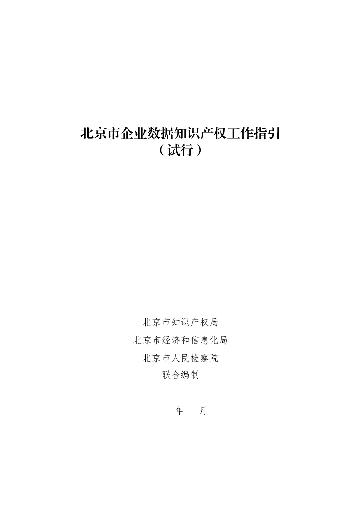 北京市企业数据知识产权工作指引（试行）