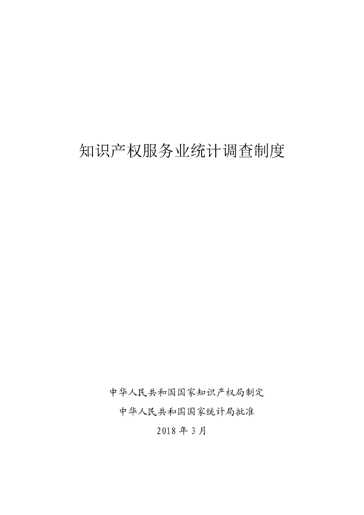 国家知识产权局：知识产权服务业统计调查制度