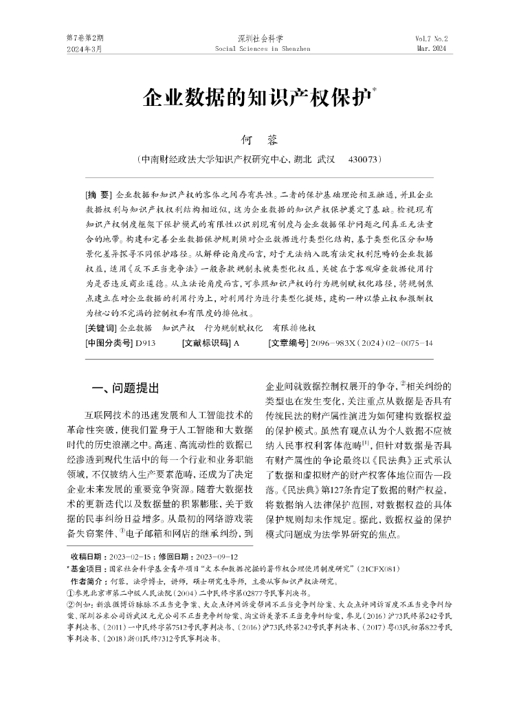 企业数据的知识产权保护