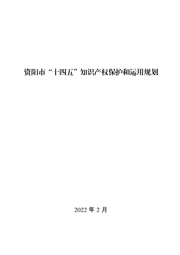 资阳市“十四五”知识产权保护和运用规划