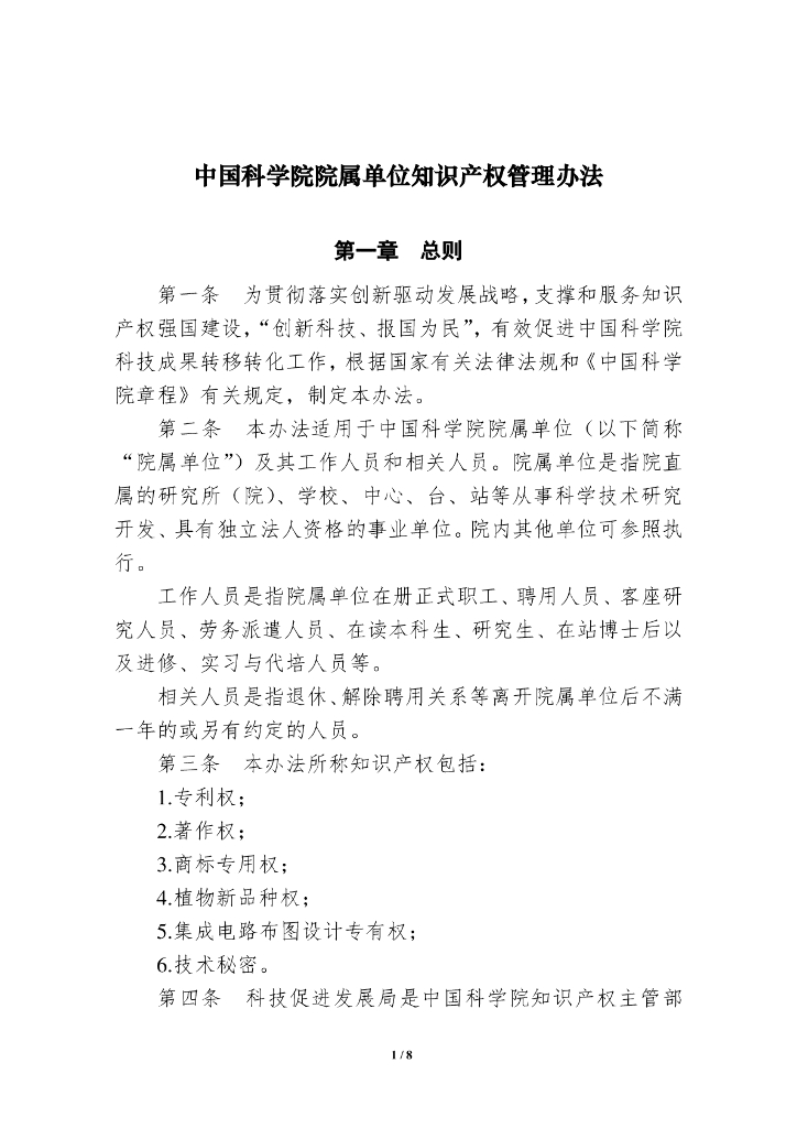 中国科学院院属单位知识产权管理办法