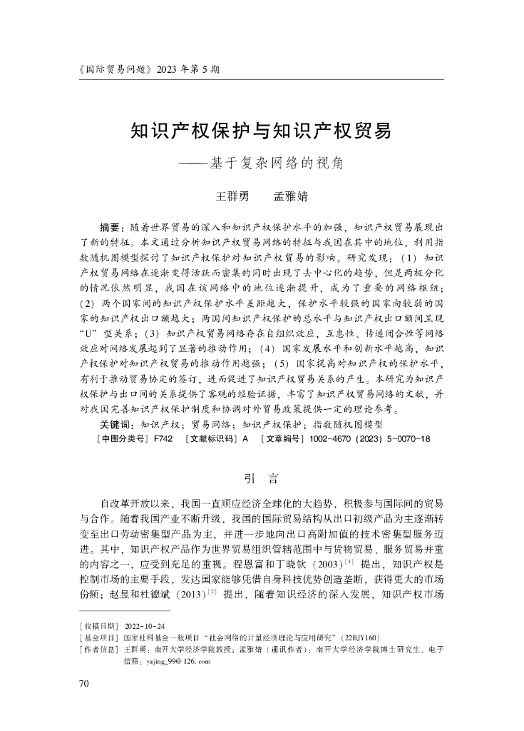 知识产权保护与知识产权贸易——基于复杂网络的视角
