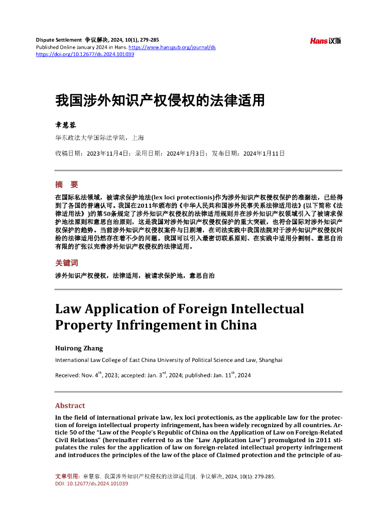 华东政法大学：我国涉外知识产权侵权的法律适用