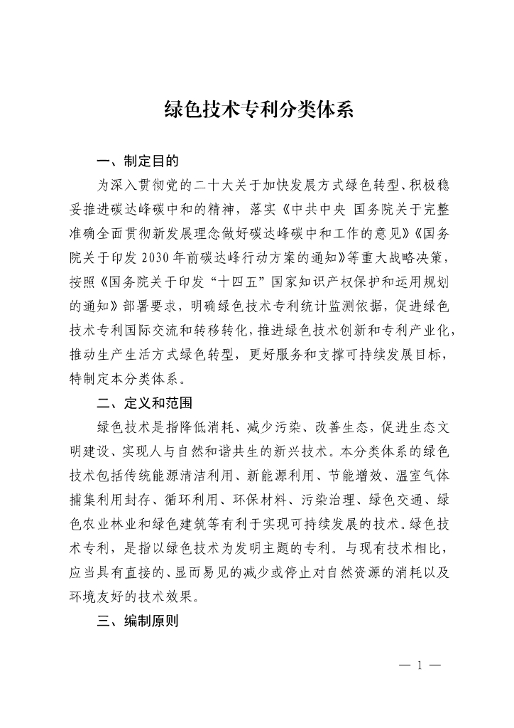 绿色技术专利分类体系