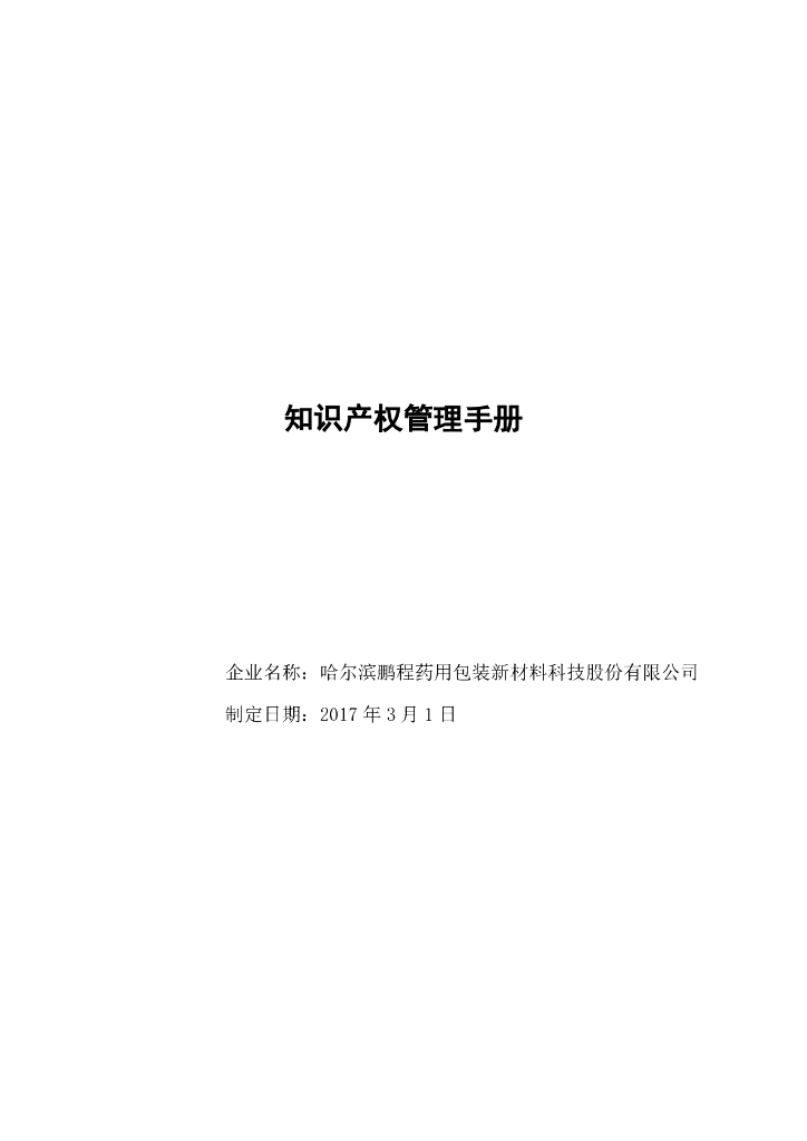 哈尔滨鹏程药用包装新材料科技股份有限公司：知识产权管理手册