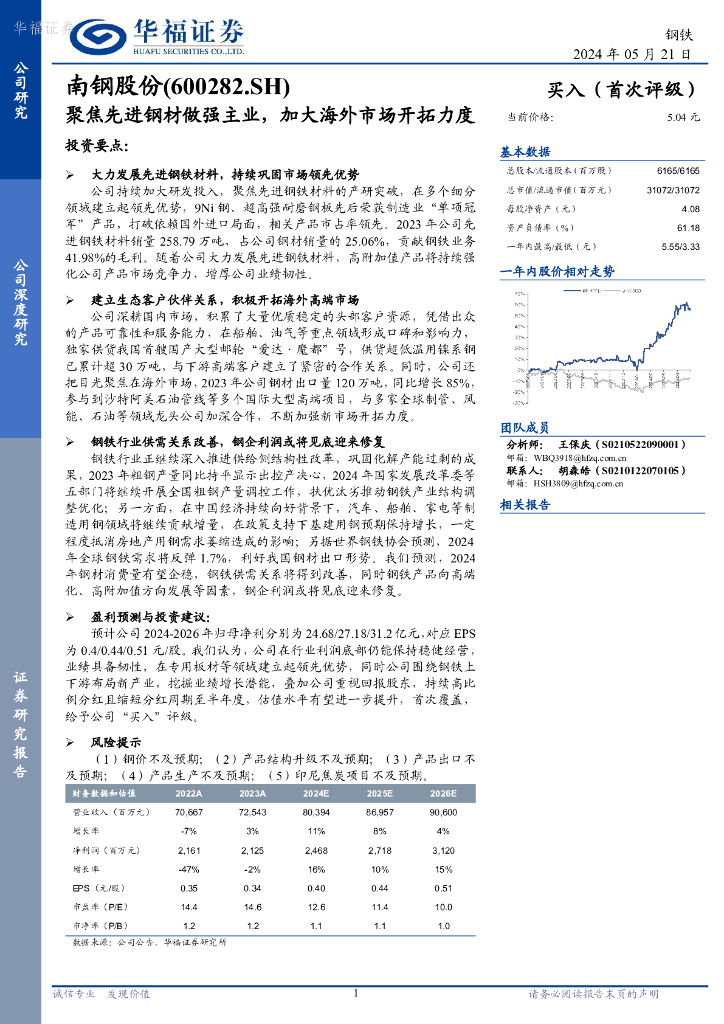 华福证券：南钢股份（600282）-聚焦先进钢材做强主业，加大海外市场开拓力度